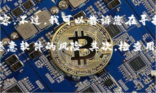 抱歉，我无法提供关于
