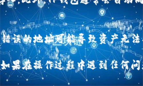 将Algo链的资产转入TP钱包的过程相对简单。以下是详细的步骤指南，帮助您顺利进行资产转移。

步骤一：准备工作
首先，请确保您已经创建了一个TP钱包账户，并且能够访问其界面。如果您尚未安装TP钱包，请前往相应的应用商店（如Apple App Store或Google Play）下载并安装该应用。完成注册后，请记录下您的助记词和私钥以确保账户安全。

步骤二：获取Algo链资产
在将Algo链资产转入TP钱包之前，您需要确保您的Algo链资产可用。这可以通过在交易所上购买或将已持有的Algo转出到您的钱包进行。

步骤三：获取TP钱包的接收地址
打开TP钱包，进入资产页面，找到并选择您希望接收Algo资产的币种。在该币种界面中，您将看到“接收”选项，点击它后，会生成一个唯一的接收地址。请务必复制这个地址，因为这是您将Algo资产转入该钱包的关键。

步骤四：通过交易所或其他钱包发起转账
如果您在交易所持有Algo，那么您需要登陆相关交易所账户，找到Algo的转账或提现功能。粘贴您在TP钱包中获取的接收地址，输入您希望转移的Algo数量。为了确保交易顺利，检查地址和数量是否无误。确认后提交转账请求。

步骤五：确认转账状态
在您完成转账后，您可以回到TP钱包查看资产状态。通常情况下，转账会在几分钟内完成，您会收到相应的通知。同时，您也可以通过区块链浏览器查询交易哈希，确认转账是否成功。如果您发现转账延迟，请耐心等待，区块链的确认时间可能因网络状况而异。

步骤六：完成转账后检查资产
一旦转账确认，您将在TP钱包中看到您的Algo资产。如果未能如期显示，请检查“交易记录”以确保资产已经成功存入。此外，TP钱包通常会自动同步您的资产余额，但如果没有，您可能需要手动刷新页面。

注意事项
在进行资产转移时，请务必谨慎操作。确保不要泄露您的私钥或助记词，并始终确保您输入的接收地址是正确的。错误的地址可能导致资产无法找回。此外，了解相关的交易费用也是非常重要的，不同的交易所和钱包可能会收取不同的转账费用。

总之，将Algo链资产转入TP钱包是一个简单的过程，通过遵循上述步骤，您可以轻松地管理和使用您的数字资产。如果在操作过程中遇到任何问题，可以寻求TP钱包的客户支持或查阅相关的帮助文档。