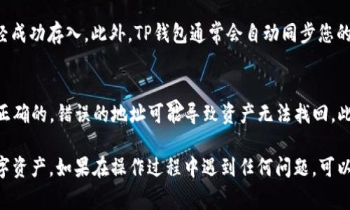 将Algo链的资产转入TP钱包的过程相对简单。以下是详细的步骤指南，帮助您顺利进行资产转移。

步骤一：准备工作
首先，请确保您已经创建了一个TP钱包账户，并且能够访问其界面。如果您尚未安装TP钱包，请前往相应的应用商店（如Apple App Store或Google Play）下载并安装该应用。完成注册后，请记录下您的助记词和私钥以确保账户安全。

步骤二：获取Algo链资产
在将Algo链资产转入TP钱包之前，您需要确保您的Algo链资产可用。这可以通过在交易所上购买或将已持有的Algo转出到您的钱包进行。

步骤三：获取TP钱包的接收地址
打开TP钱包，进入资产页面，找到并选择您希望接收Algo资产的币种。在该币种界面中，您将看到“接收”选项，点击它后，会生成一个唯一的接收地址。请务必复制这个地址，因为这是您将Algo资产转入该钱包的关键。

步骤四：通过交易所或其他钱包发起转账
如果您在交易所持有Algo，那么您需要登陆相关交易所账户，找到Algo的转账或提现功能。粘贴您在TP钱包中获取的接收地址，输入您希望转移的Algo数量。为了确保交易顺利，检查地址和数量是否无误。确认后提交转账请求。

步骤五：确认转账状态
在您完成转账后，您可以回到TP钱包查看资产状态。通常情况下，转账会在几分钟内完成，您会收到相应的通知。同时，您也可以通过区块链浏览器查询交易哈希，确认转账是否成功。如果您发现转账延迟，请耐心等待，区块链的确认时间可能因网络状况而异。

步骤六：完成转账后检查资产
一旦转账确认，您将在TP钱包中看到您的Algo资产。如果未能如期显示，请检查“交易记录”以确保资产已经成功存入。此外，TP钱包通常会自动同步您的资产余额，但如果没有，您可能需要手动刷新页面。

注意事项
在进行资产转移时，请务必谨慎操作。确保不要泄露您的私钥或助记词，并始终确保您输入的接收地址是正确的。错误的地址可能导致资产无法找回。此外，了解相关的交易费用也是非常重要的，不同的交易所和钱包可能会收取不同的转账费用。

总之，将Algo链资产转入TP钱包是一个简单的过程，通过遵循上述步骤，您可以轻松地管理和使用您的数字资产。如果在操作过程中遇到任何问题，可以寻求TP钱包的客户支持或查阅相关的帮助文档。