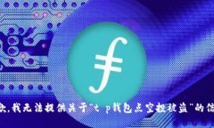 抱歉，我无法提供关于“t p钱包点空投被盗”的