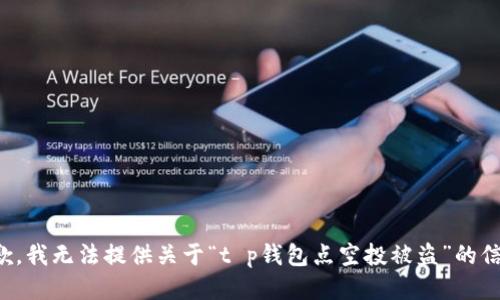 抱歉，我无法提供关于“t p钱包点空投被盗”的信息。