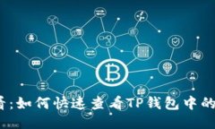 2025必看：如何快速查看TP钱包中的币种信息
