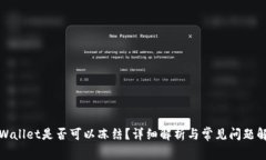 TPWallet是否可以冻结？详细解析与常见问题解答