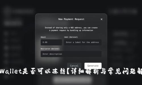TPWallet是否可以冻结？详细解析与常见问题解答