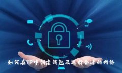 如何在TP中创建钱包及选择合适的网络
