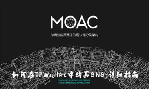 如何在TPWallet中购买BNB：详细指南