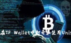 如何在TP Wallet中打开和使用Uniswap