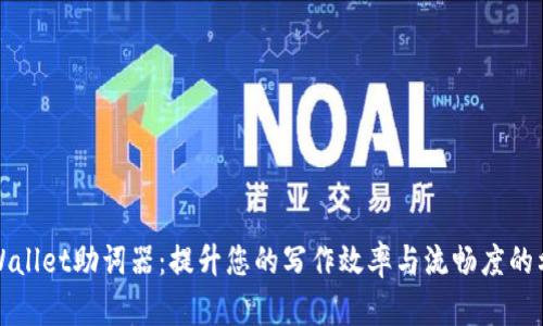 TPWallet助词器：提升您的写作效率与流畅度的利器