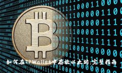 如何在TPWallet中存放以太坊：完整指南