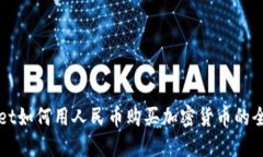 TPWallet如何用人民币购买加密货币的全面指南