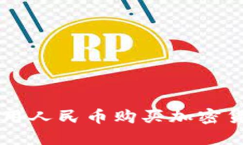 TPWallet如何用人民币购买加密货币的全面指南