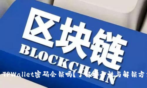 : TPWallet密码会锁吗？了解安全性与解锁方法