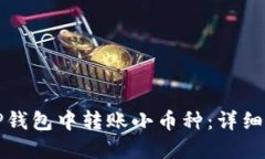 如何在TP钱包中转账小币种：详细操作指南