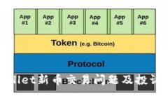 tpwallet新币交易问题及投诉指南