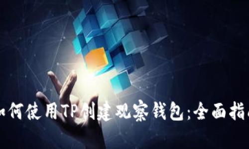 如何使用TP创建观察钱包：全面指南