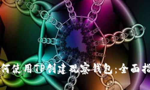 如何使用TP创建观察钱包：全面指南
