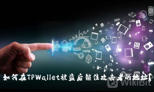如何在TPWallet被盗后锁住攻击者的地址？