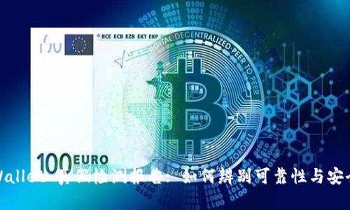 TPWallet 真假检测报告: 如何辨别可靠性与安全性