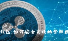 TP免费钱包：如何安全高效地管理数字资产