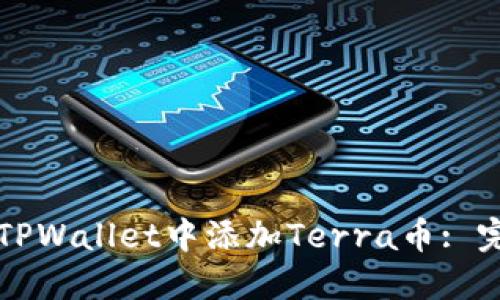 如何在TPWallet中添加Terra币: 完整指南