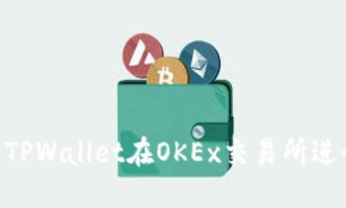 : 如何使用TPWallet在OKEx交易所进行USDT交易
