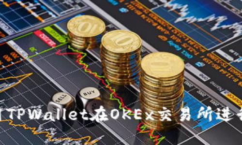 : 如何使用TPWallet在OKEx交易所进行USDT交易