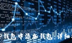   如何在TP钱包中添加钱包：详细操作指南