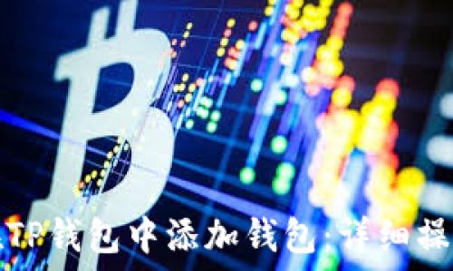   
如何在TP钱包中添加钱包：详细操作指南