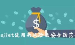TPWallet使用的风险及安全防范措施