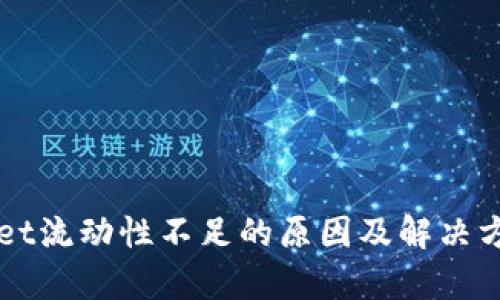 TPWallet流动性不足的原因及解决方案解析