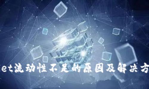 TPWallet流动性不足的原因及解决方案解析