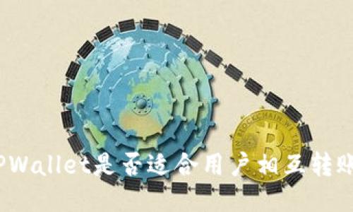 TPWallet是否适合用户相互转账？