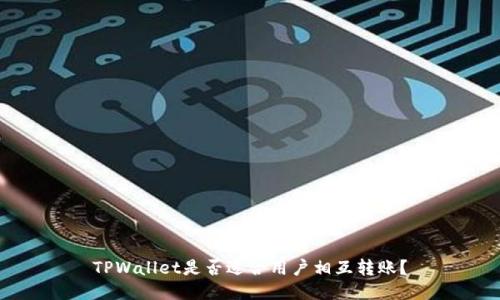 TPWallet是否适合用户相互转账？