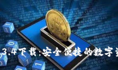 TPWallet 1.3.4下载：安全便捷的数字资产管理工具