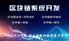 TPWallet 1.3.4下载：安全便捷的数字资产管理工具