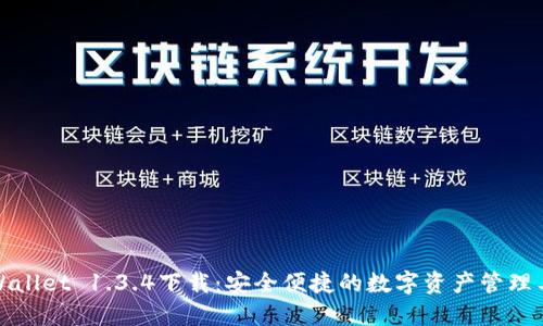 TPWallet 1.3.4下载：安全便捷的数字资产管理工具