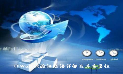 TPWallet验证短语详解及其重要性