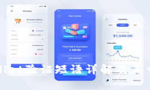 TPWallet验证短语详解及其重要性