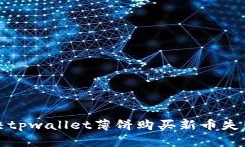 如何解决tpwallet薄饼购买新币失败的问题