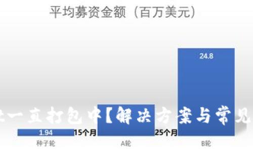 TPWallet一直打包中？解决方案与常见问题解析