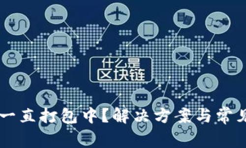 TPWallet一直打包中？解决方案与常见问题解析