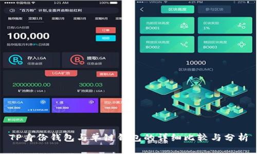 TP身份钱包与单链钱包的详细比较与分析