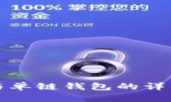TP身份钱包与单链钱包的详细比较与分析