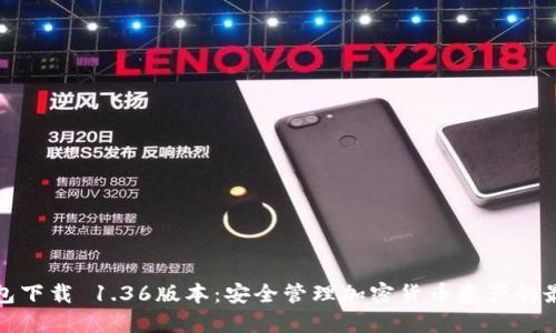 TP冷钱包下载 1.36版本：安全管理加密货币资产的最佳选择