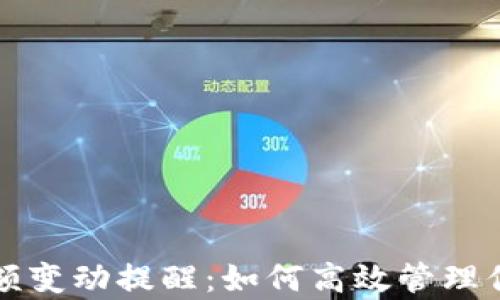 
tpwallet余额变动提醒：如何高效管理你的数字资产