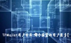 TPWallet用户分布：哪个国家的用户最多？