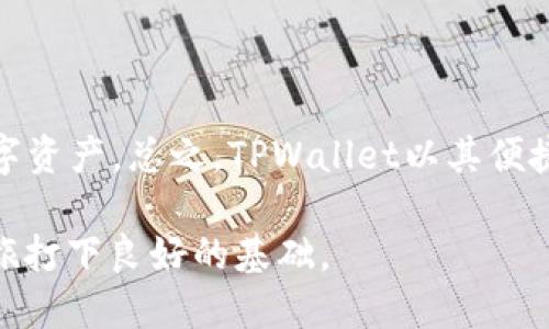   TPWallet要花钱创造账号吗？ / 

 guanjianci TPWallet, 创建账号, 钱包费用, 区块链钱包, 费用问题 /guanjianci 

在数字货币和区块链技术日益盛行的今天，各类钱包应用层出不穷。TPWallet作为一款知名的地区钱包，它为用户提供了便捷的虚拟货币管理解决方案。那么，关于TPWallet的一个常见疑问便是：创建TPWallet账号是否需要花费金钱？

首先，我们需要了解TPWallet的基本概念和功能。TPWallet是一种多功能的钱包应用，支持多种数字货币的存储和交易，它的设计旨在为用户提供安全、便捷的虚拟货币管理渠道。作为一款区块链钱包，TPWallet允许用户直接管理他们的数字资产，包括但不限于比特币（BTC）、以太坊（ETH）及多种ERC-20代币等。

关于创建账户的费用，答案是：TPWallet创建账号是免费的。用户只需下载钱包应用，按照指示进行简单的注册流程，即可创建自己的账号。无论是手机端还是桌面端，TPWallet都提供了易于操作的注册流程，用户只需提供基本信息，设置安全密码，就能顺利完成账户创建。

然而，尽管创建账号不需要支付直接费用，但使用TPWallet时可能会产生一些其他的费用。例如，当用户进行交易时，通常需要支付网络手续费，这些费用是依赖于区块链网络不同而有所不同。这意味着在进行交易或转账时，用户需要根据当时的网络拥堵情况支付相应的手续费。

此外，如果用户打算通过TPWallet进行兑换或购买一些加密货币，这时候可能会涉及到一些手续费，在不同的交易所或服务提供商之间，费用标准可能会有所不同。因此，在使用TPWallet进行高级操作之前，用户应当了解清楚所有可能产生的费用。

TPWallet的安全性如何？

在选择使用任何数字货币钱包时，安全性都是用户最为关注的因素之一。TPWallet在安全性方面做了很多努力，采用多种安全措施来保护用户的数字资产。首先，TPWallet支持私钥管理。用户的私钥是在本地生成的，非托管式的存储方式使得用户可以对自己的资产拥有完全的控制权。

另外，TPWallet还采用了先进的加密技术，任何交易数据都经过高强度的加密处理，从而防止黑客攻击或恶意软件的侵害。此外，TPWallet还具备多重签名功能，用户在进行大额交易时，可以要求多方确认，进一步增强安全性。

当然，用户在使用数字钱包时，始终需要保持警惕，确保自己的设备安全，定期更新应用程序，并不要轻易共享个人信息，以避免被钓鱼或其他网络攻击手段所利用。通过合理的安全防范措施，用户可以进一步提高自身资产的安全性。

TPWallet支持哪些数字货币？

TPWallet是一款多功能钱包，广泛支持各种数字货币的存储和交易。用户可以在TPWallet中管理的数字货币种类包括主流的比特币（BTC）、以太坊（ETH）、以及各种ERC-20代币。此外，TPWallet还支持许多其他的区块链资产，这使得它成为多种投资组合的理想选择。

TPWallet还在不断扩展其支持的数字货币种类，这意味着随着市场的变化和用户需求的提升，TPWallet将可能会继续增加新的代币。用户在使用TPWallet进行数字货币管理时，可以通过应用的内置兑换功能，方便地进行各类数字金额的转换。

对投资者来说，拥有一个可以一站式管理多种数字货币的钱包无疑是相当便捷的，TPWallet的多样性和灵活性使其成为越来越多用户的选择。不过，用户在进行任何交易之前，仍然要确保对所买卖的加密资产有详尽的了解，特别是那些新兴和不太知名的代币，以避免潜在的投资风险。

如何通过TPWallet进行交易？

通过TPWallet进行交易是相对简单的。首先，用户需要确保其钱包中拥有足够的数字货币余额。在进行交易之前，用户需要选择相应的交易对，并输入交易的数量和目标地址。TPWallet提供了直观的界面，用户只需按照提示操作即可完成。

在提交交易之前，用户还会看到系统提供的交易手续费预估，这将有助于用户进行合理的决策。在确认信息无误后，用户提交交易即可。整个过程通常需要几分钟的时间，具体速度取决于网络的拥堵情况。

需要注意的是，TPWallet会向用户提醒交易的确定性和不可逆性，一旦交易完成，将无法撤回。因此，用户在输入信息时需格外小心，确保所提供的目标地址是准确无误的。同时，用户在进行大额交易时，可以选择设置多重签名，以增加交易的安全性。

TPWallet的客户支持如何？

TPWallet在客户支持方面也提供了一定的服务保障。用户自行解决基本的疑问可以通过其官方网站查阅常见问题（FAQ）部分。此外，TPWallet还提供了在线客服功能，用户可以直接通过应用或官网提交咨询请求，工作人员会尽快给出回应。

在使用TPWallet的过程中，用户可能会遇到一些技术问题或账户相关的问题，这时求助于客服是一种有效的解决方案。同时，TPWallet不断提升其客户支持系统，努力简化流程，确保用户在遇到困难时能迅速获得帮助。

综上所述，TPWallet为用户提供了一个安全、便捷的数字货币管理平台，创建账号既无需支付费用，且对用户的支持服务相对完善。尽管在进行交易时可能面临一些手续费问题，但这些都是用户在使用过程中需要自行预算的合理成本。因此，TPWallet值得考虑作为您的数字资产管理工具。

总结

对于许多新手用户来说，理解钱包的费用结构和使用条款是十分重要的。这不仅帮助用户选对合适的钱包类型，也能够更好地管理他们的数字资产。总之，TPWallet以其便捷性和广泛的支持为用户提供了一种相对低门槛的数字货币管理方式。

希望本文能够为您解答TPWallet创建账号是否需要花钱的问题，同时也帮助您深入了解TPWallet的多项功能和优点，为您的区块链投资之旅打下良好的基础。