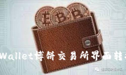 如何将TPWallet博饼交易所界面转换为中文？