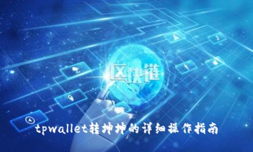 tpwallet转坤坤的详细操作指南