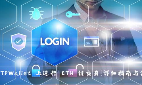 如何在 TPWallet 上进行 ETH 链交易：详细指南与注意事项